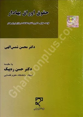 حقوق اوراق بهادار