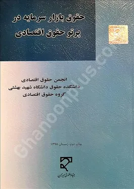 حقوق بازار سرمایه در پرتو حقوق اقتصادی
