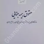 حقوق بیمه جنایی ساز و کارهای بیمه در متنوع سازی پاسخ دهی به جرایم عمدی