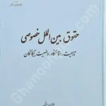 حقوق بین الملل خصوصی تابعیت،اقامتگاه،وضعیت بیگانگان