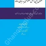 حقوق بین الملل خصوصی به زبان ساده