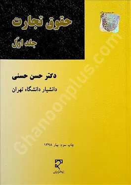 حقوق تجارت (جلد اول)