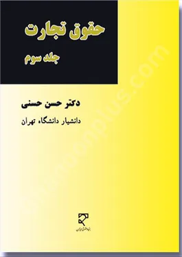 حقوق تجارت (جلد سوم)
