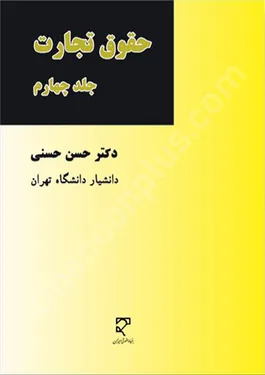 حقوق تجارت (جلد چهارم)