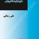 حقوق تجارت الکترونیکی