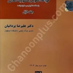 قواعد عمومی مسئولیت مدنی (جلد اول)