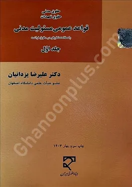 قواعد عمومی مسئولیت مدنی (جلد اول)