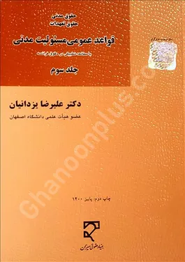 قواعد عمومی مسئولیت مدنی (جلد سوم)