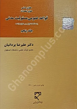 قواعد عمومی مسئولیت مدنی (جلد پنجم)