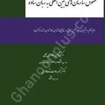 حقوق سازمان های بین المللی به زبان ساده