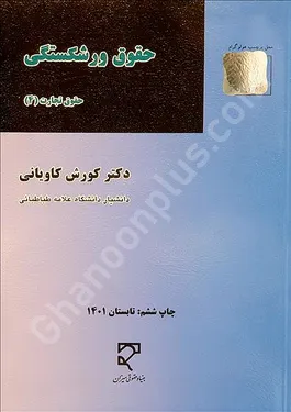 حقوق ورشکستگی (حقوق تجارت 4)