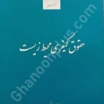 حقوق کیفری محیط زیست