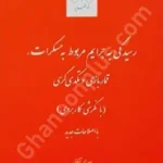 رسیدگی به جرایم مربوط به مسکرات،قماربازی و تکدی گری