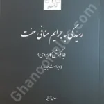 رسیدگی به جرایم منافی عفت