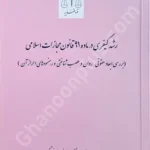 رشد کیفری در ماده 91 قانون مجازات اسلامی