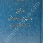 رویه قضایی بازتاب اصول و قواعد حقوقی در آرای دادگاه های عالی