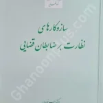 سازوکارهای نظارت بر ضابطان قضایی