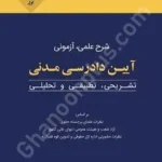 آیین دادرسی مدنی (شرح علمی،آزمونی)