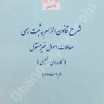 شرح قانون الزام به ثبت اسناد رسمی معاملات اموال غیر منقول (کاربردی تحلیلی)