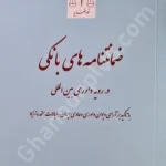 ضمانتنامه های بانکی در رویه داوری بین المللی