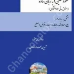 عقود معین (1) به زبان ساده (حقوق مدنی 6 دانشگاهی)