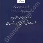 غرامت ناشی از مستحق للغیر در آمدن مبیع