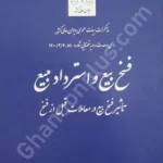 فسخ بیع و استرداد مبیع