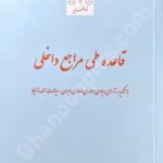 قاعده طی مراجع داخلی با تاکید بر آرای دیوان داوری دعاوی ایران_ایالات متحده آمریکا