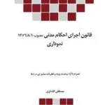 قانون اجرای احکام مدنی نموداری