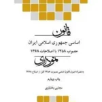 قانون اساسی جمهوری اسلامی ایران نموداری