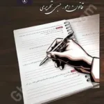 قانون امور حسبی تحریری