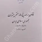 قانون برنامه پنج ساله هفتم پیشرفت جمهوری اسلامی ایران (1403_1407)