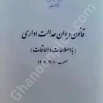 قانون دیوان عدالت اداری مصوب 1402/02/10