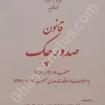 قانون صدور چک با اصلاحات و الحاقات بعدی