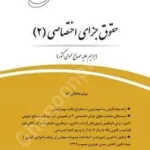 قانون یار حقوق جزای اختصاصی (2) (جرایم علیه مصالح عمومی کشور)