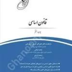 قانون یار قانون اساسی