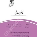 قانون یار قانون مدنی