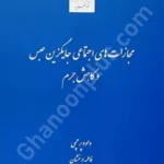 مجازات های اجتماعی جایگزین حبس و کاهش جرم