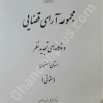 مجموعه آرای قضایی دادگاه های تجدید نظر استان اصفهان (حقوقی) بهار 1398