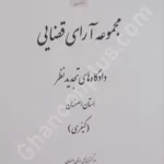 مجموعه آرای قضایی دادگاه های تجدید نظر استان اصفهان (حقوقی) بهار 1398