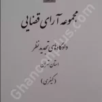 مجموعه آرای قضایی دادگاه های تجدید نظر استان تهران (کیفری) سال 1394