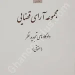 مجموعه آرای قضایی دادگاه های تجدید نظر (حقوقی) بهار 1394