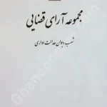 مجموعه آرای قضایی شعب دیوان عدالت اداری زمستان 93