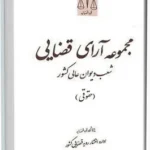 مجموعه آرای قضایی شعب دیوان عالی کشور (حقوقی) تابستان 1394