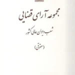 مجموعه آرای قضایی شعب دیوان عالی کشور (حقوقی) زمستان 1393