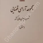 مجموعه آرای قضایی شعب دیوان عالی کشور (حقوقی) بهار 1394