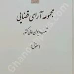مجموعه آرای قضایی شعب دیوان عالی کشور (حقوقی) بهار 1401