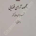 مجموعه آرای قضایی شعب دیوان عالی کشور (حقوقی) تابستان 1394