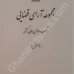 مجموعه آرای قضایی شعب دیوان عالی کشور (حقوقی) پاییز 1394