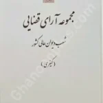 مجموعه آرای قضایی شعب دیوان عالی کشور (کیفری) تابستان 1395